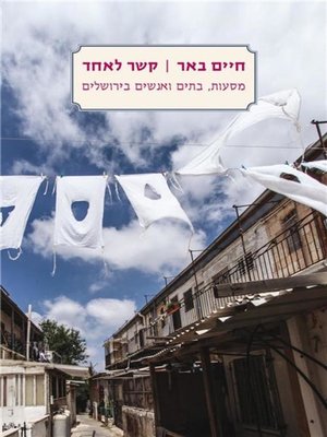 cover image of קשר לאחד - Connction to One